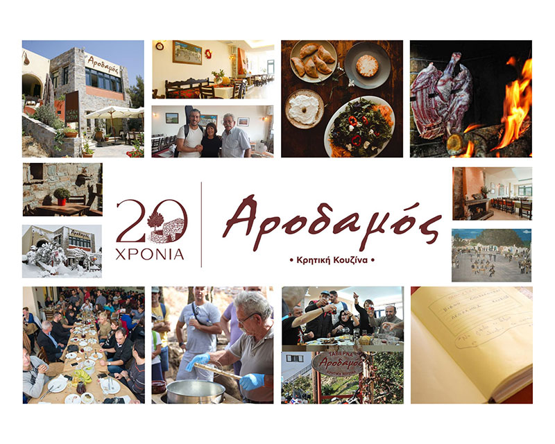 20 Χρόνια Αροδαμός
